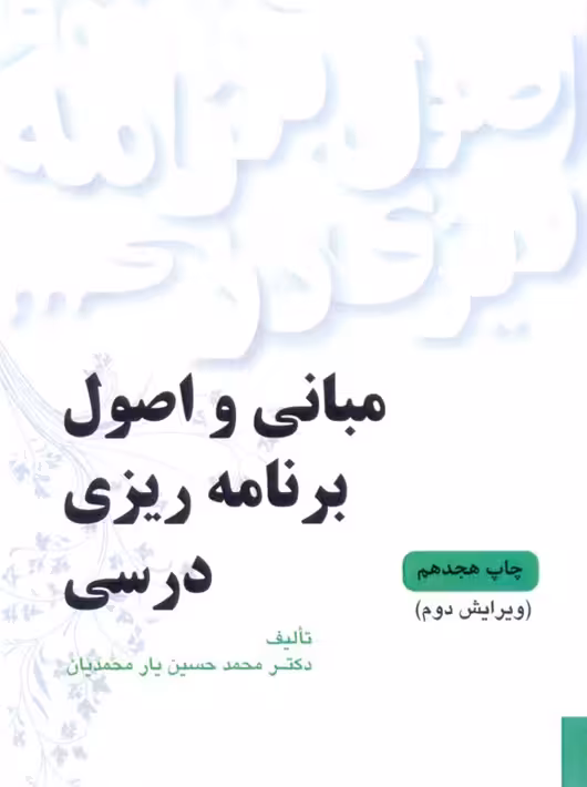 مبانی و اصول برنامه ریزی درسی یارمحمدیان ویرایش دوم یادواره کتاب