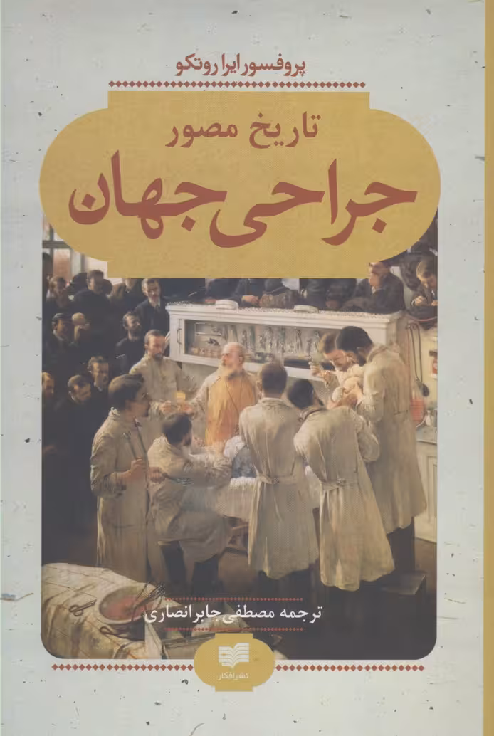 کتاب تاریخ مصور جراحی جهان اثر پروفسور ایرا روتکو