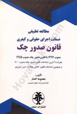 مطالعه تطبیقی ضمانت اجرای حقوقی و کیفری قانون صدور چک