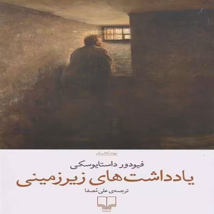 کتاب یادداشت های زیرزمینی نشر چشمه