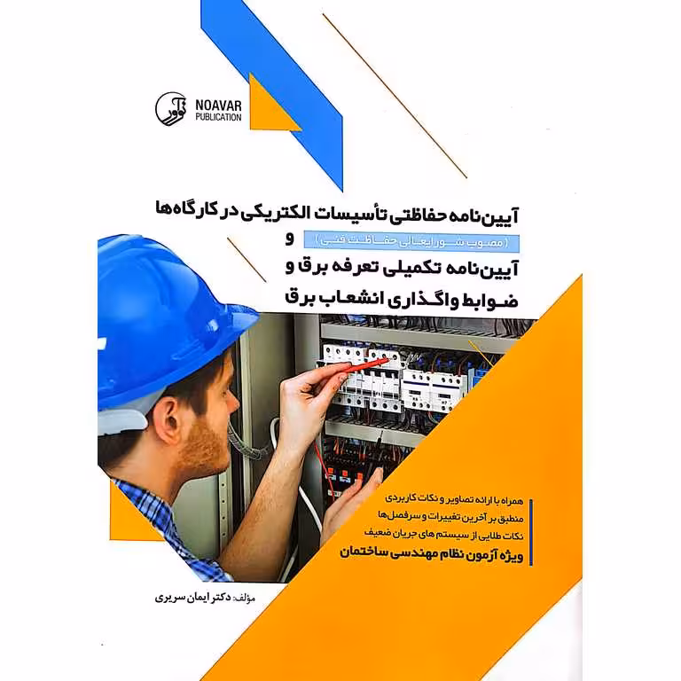 آیین نامه حفاظتی تاسیسات الکتریکی در کارگاه ها و آیین نامه تکمیلی تعرفه برق و ضوابط واگذاری انشعاب برق