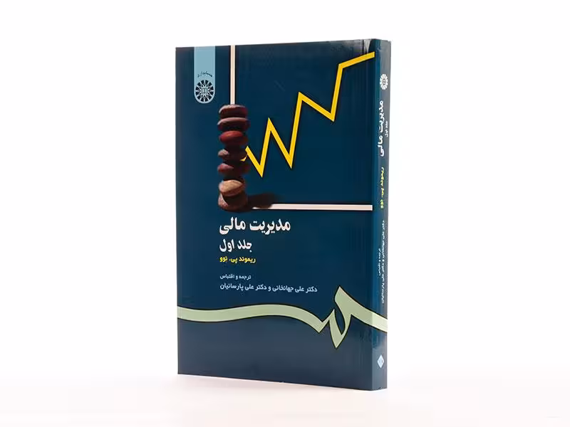 کتاب مدیریت مالی , جلد اول , ریموند پی نوو , دکتر علی جهانخانی و دکتر علی پارساییان , نشر سمت , کد118
