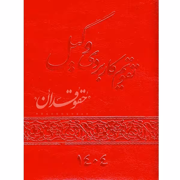 تقویم کاربردی وکیل 1404 | قرمز