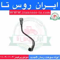 لوله سوخت رسان موتور پرکینز1103-1104