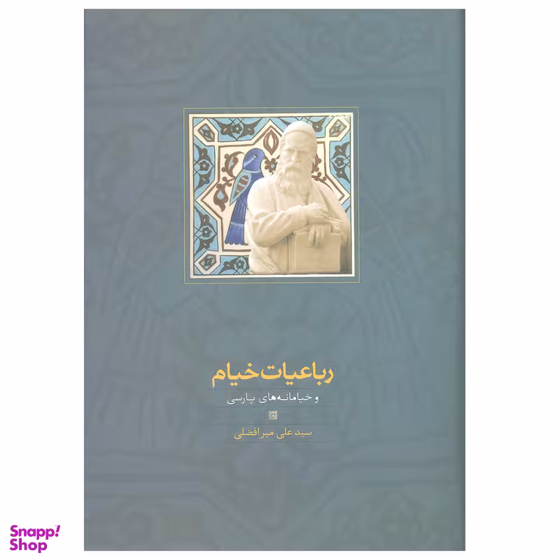 کتاب رباعیات خیام و خیامانه های پارسی اثر سید علی میرافضلی انتشارات سخن
