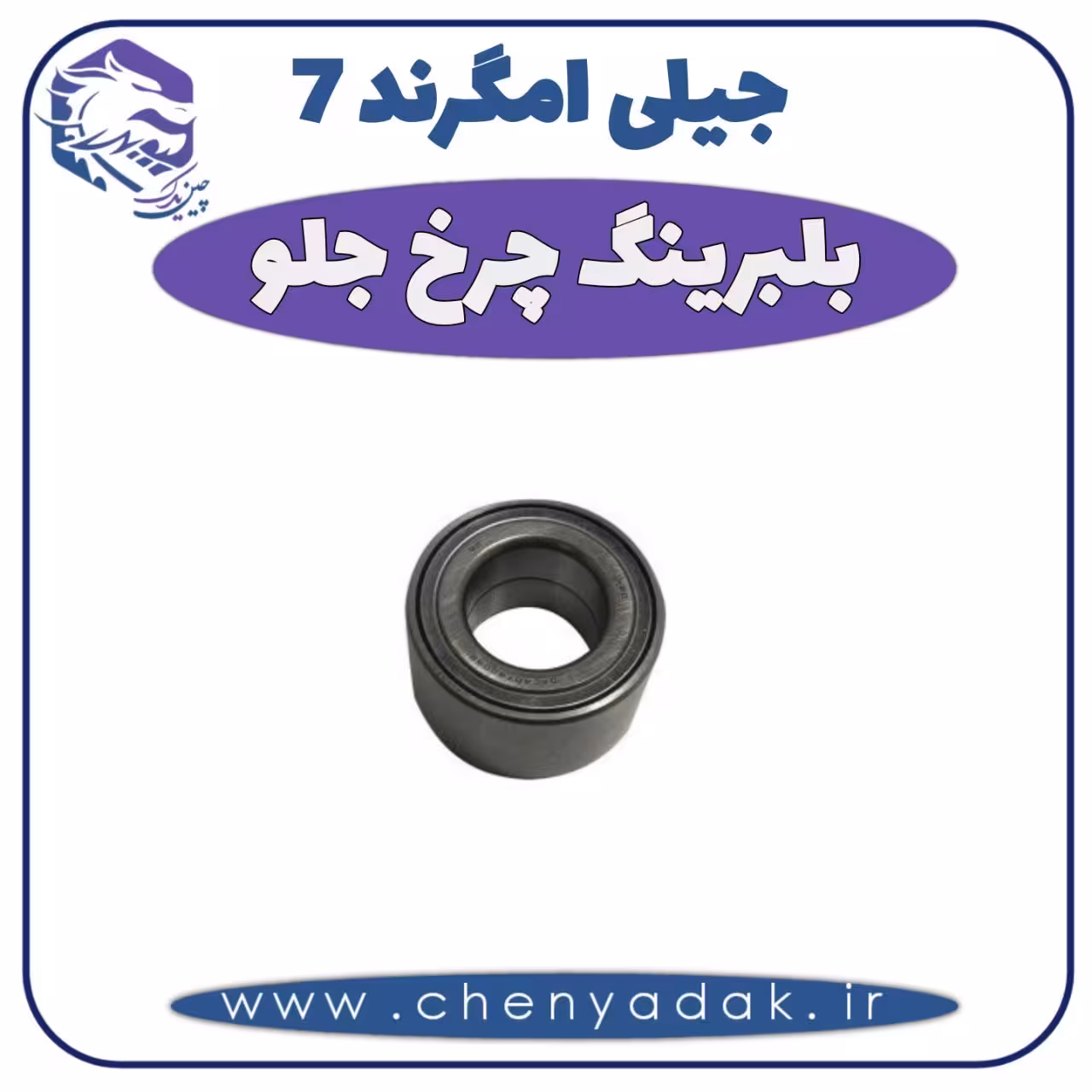 بلبرینگ چرخ جلو جیلی امگرند 7