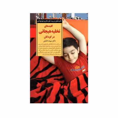 کتاب کلیدهای تخلیه هیجانی در کودکان (کلیدهای تربیت کودکان و نوجوانان)
