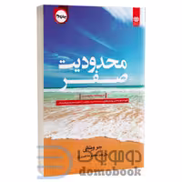 کتاب محدودیت صفر اثر جو ویتالی انتشارات اردیبهشت