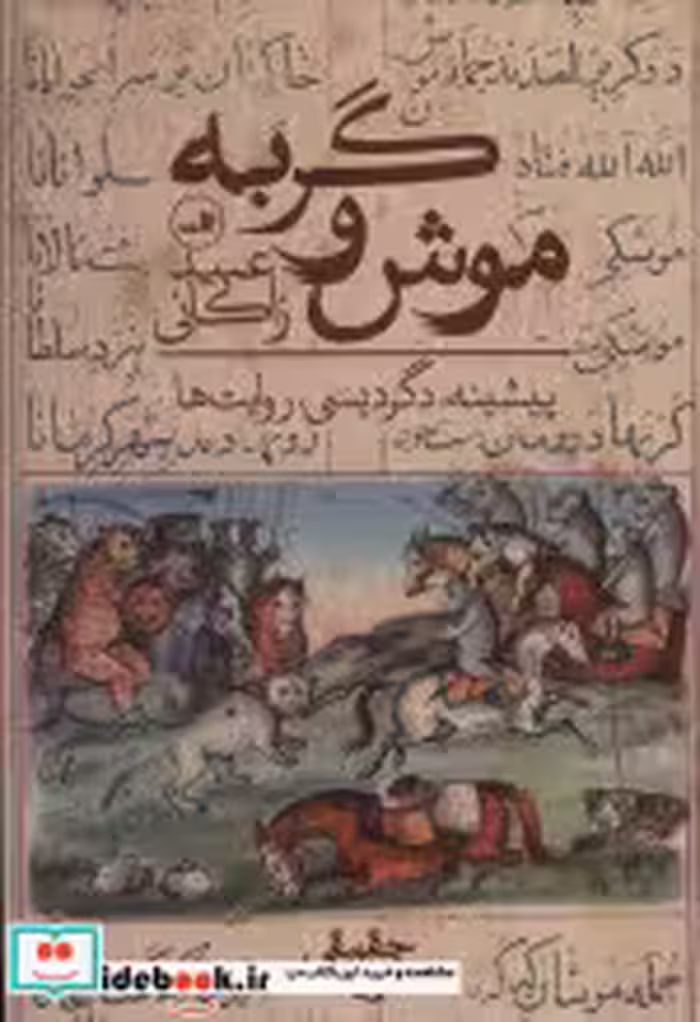 کتاب موش و گربه نشر ثالث