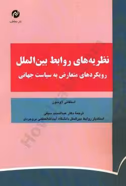 نظریه های روابط بین الملل رویکرد های متعارض به سیاست جهانی