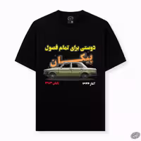 تیشرت نوستالژی پیکان