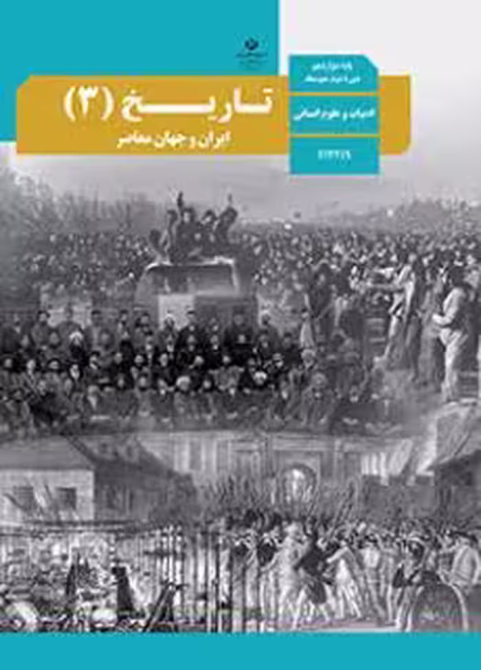 کتاب درسی تاریخ 3 دوازدهم دوم متوسطه