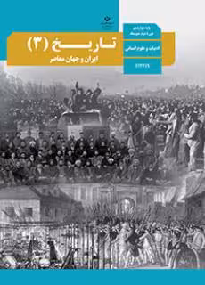 کتاب درسی تاریخ 3 دوازدهم دوم متوسطه