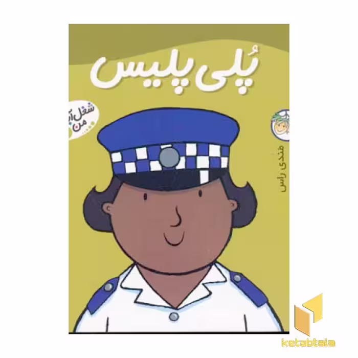 کتاب پلی پلیس - شغل آینده من (7) اثر مندی راس، رونه رندل نشر افق