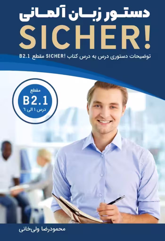 زیشا B2.1 | دستور زبان آلمانی فارسی SICHER B2.1