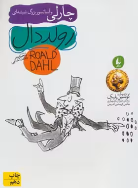 چارلی و آسانسور بزرگ شیشه ای - اثر رولد دال - انتشارات افق | چی بخونم