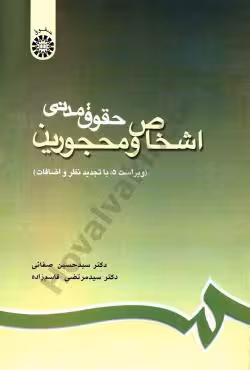 اشخاص و محجورین (حقوق مدنی)