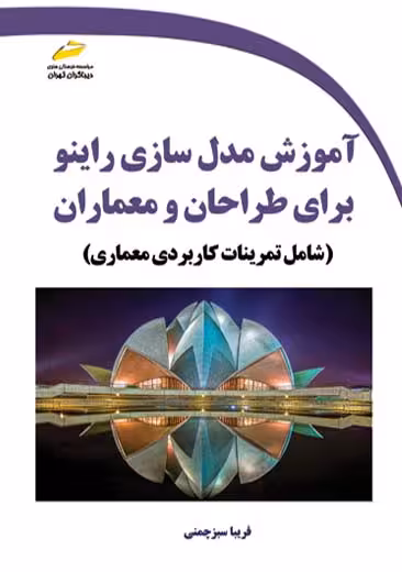 آموزش مدل سازی راینو برای طراحان و معماران سبز چمنی دیباگران تهران