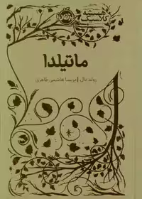 ماتیلدا (همیشه کلاسیک)