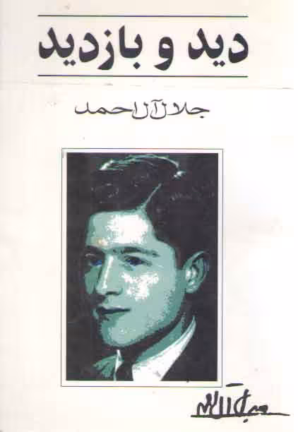 خرید کتاب دید و بازدید — کتابسرای طه
