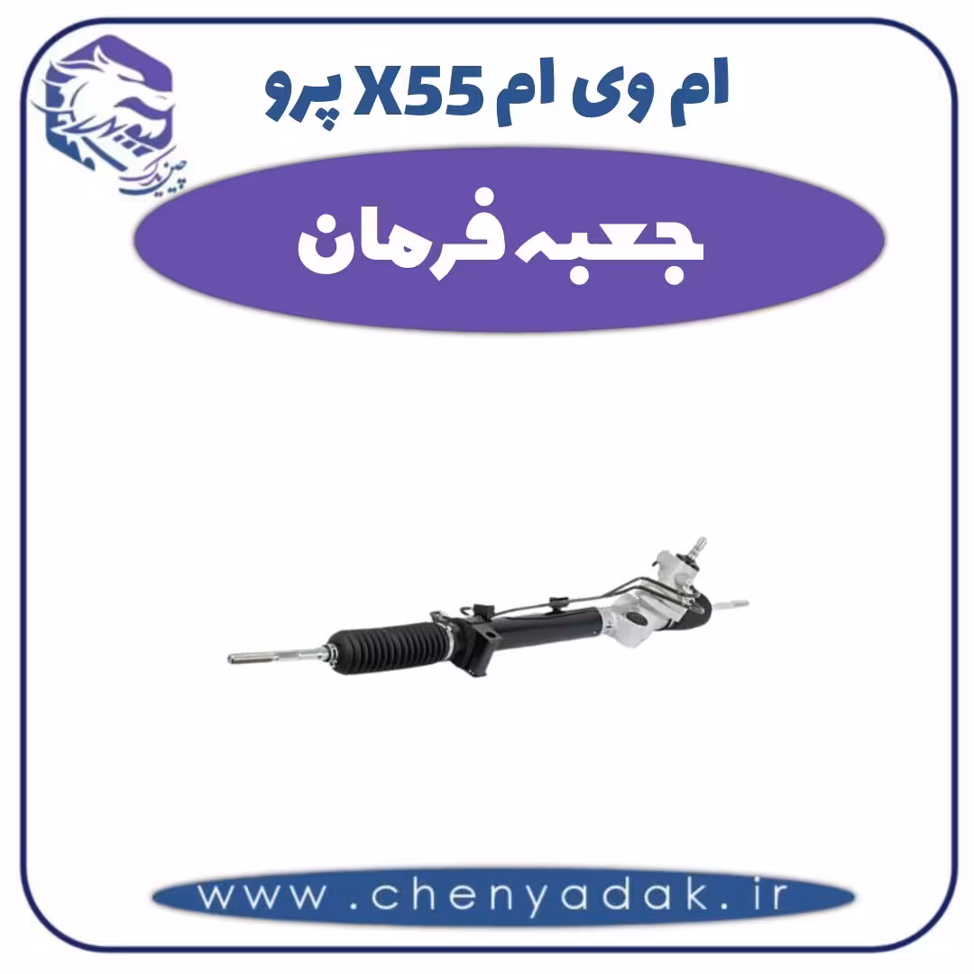 جعبه فرمان ام وی ام X55 پرو