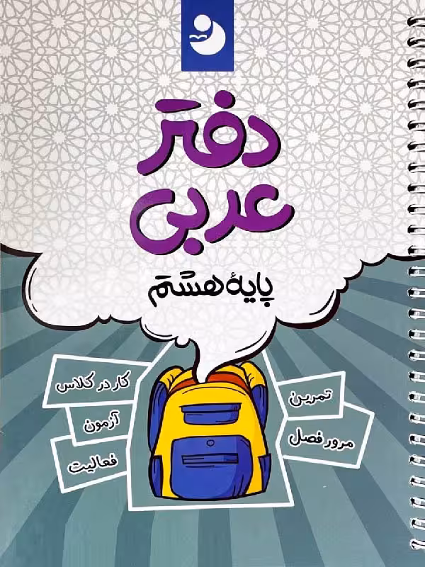 دفتر عربی هشتم   کامل طلایی