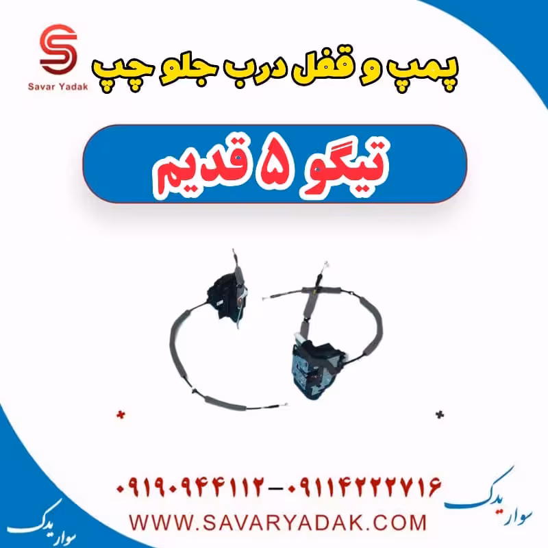 پمپ و قفل درب جلو چپ تیگو پنج قدیم