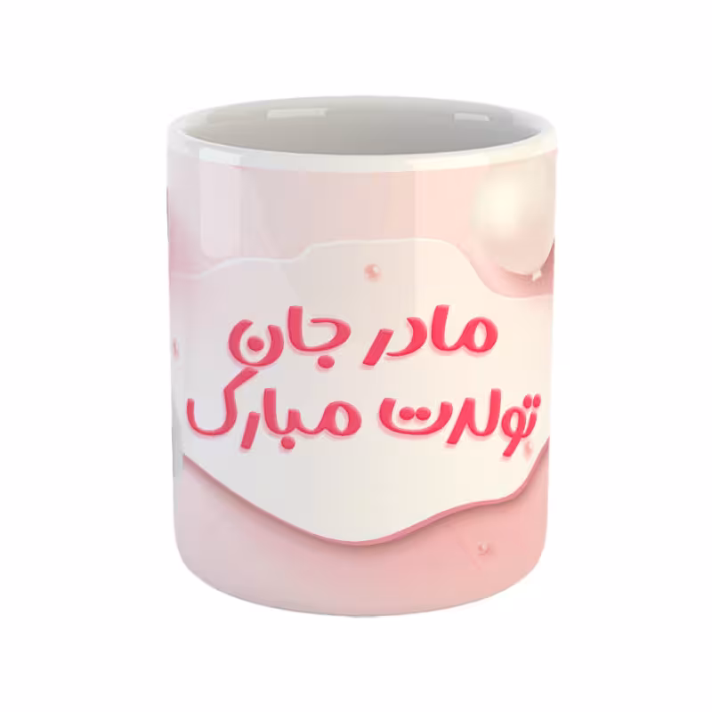 خرید ماگ-لیوان مادر جان تولدت مبارک
