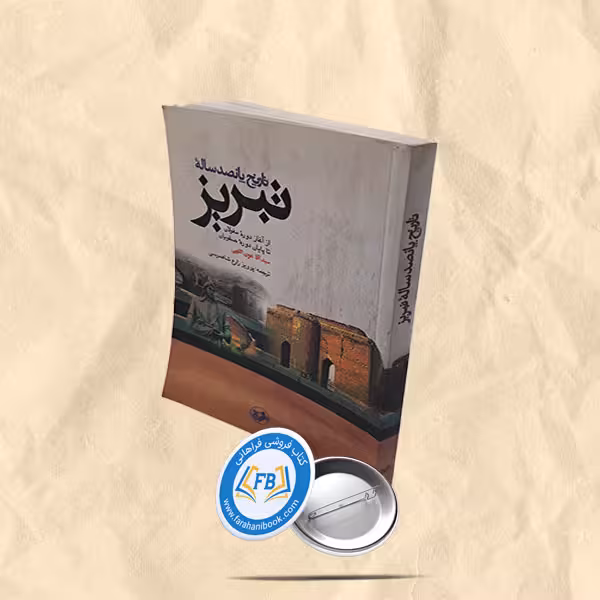 تاریخ پانصد ساله تبریز