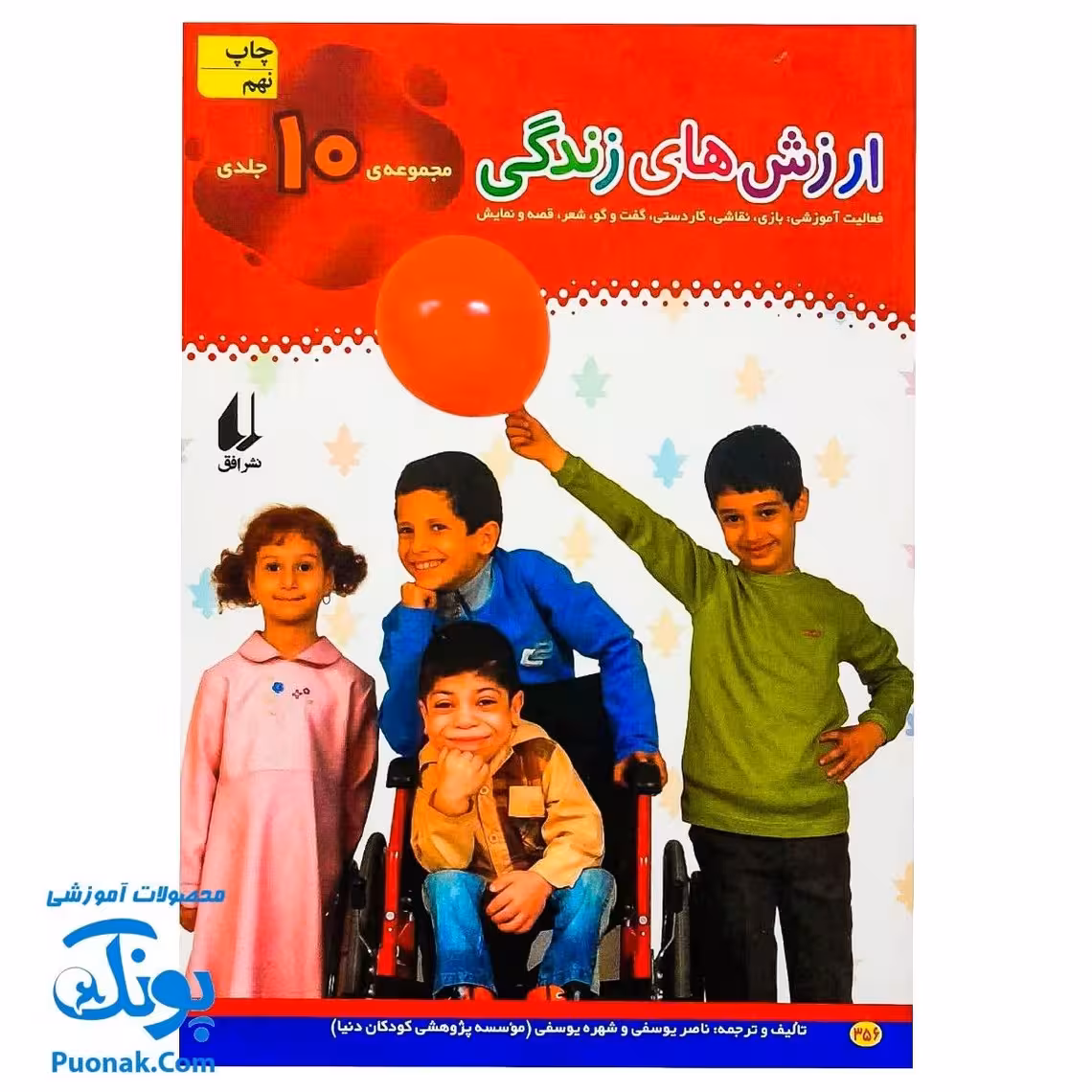 کتاب ارزش های زندگی | فعالیت آموزشی: بازی، نقاشی، کاردستی، گفتوگو، شعر، قصه و نمایش (مجموعه 10 جلدی)