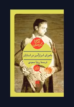 ماجرای اسرارآمیز در استایلز | مرکز فرهنگی آبی