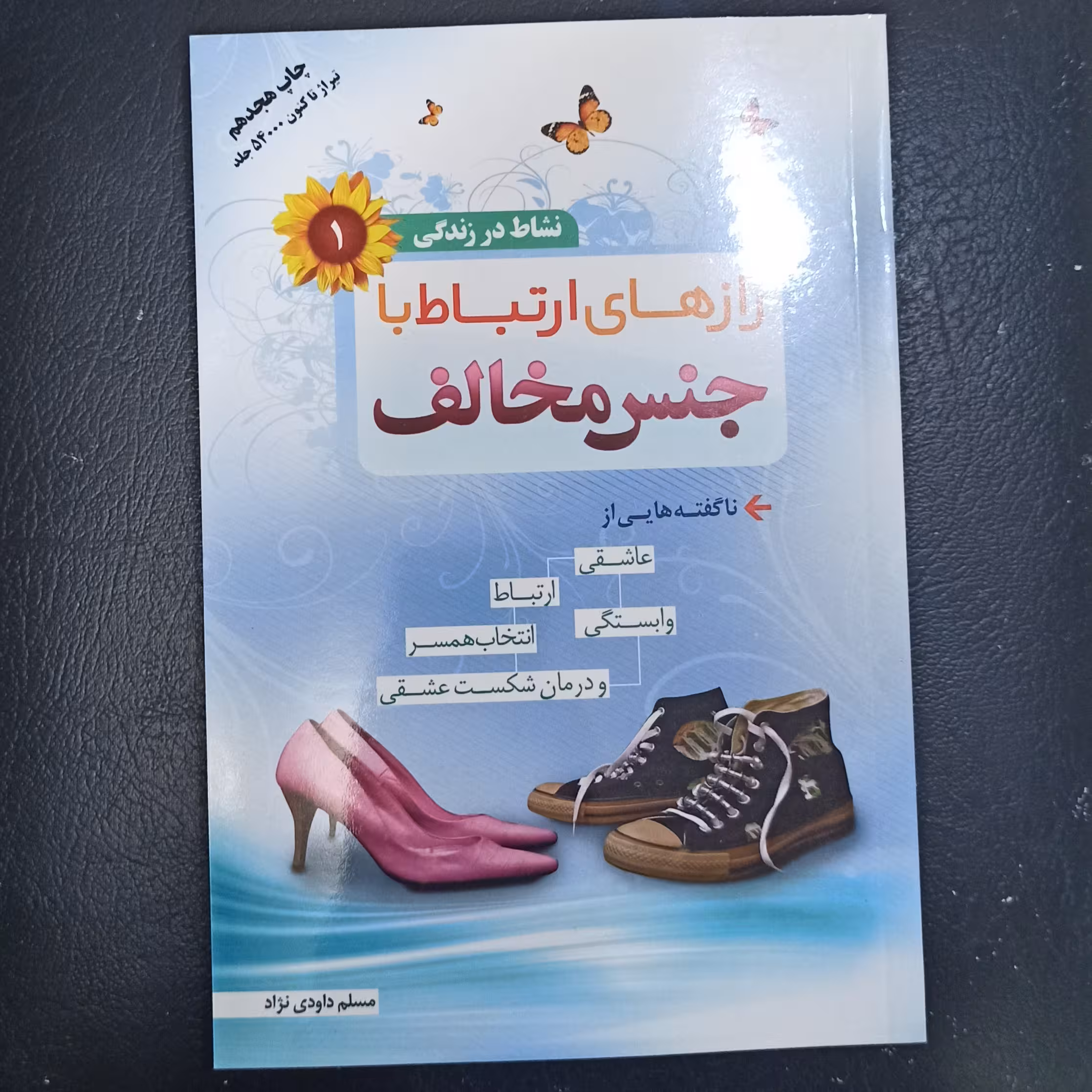 کتاب رازهای ارتباط با جنس مخالف نشاط در زندگی 1 تالیف دکتر مسلم داودی نژاد
