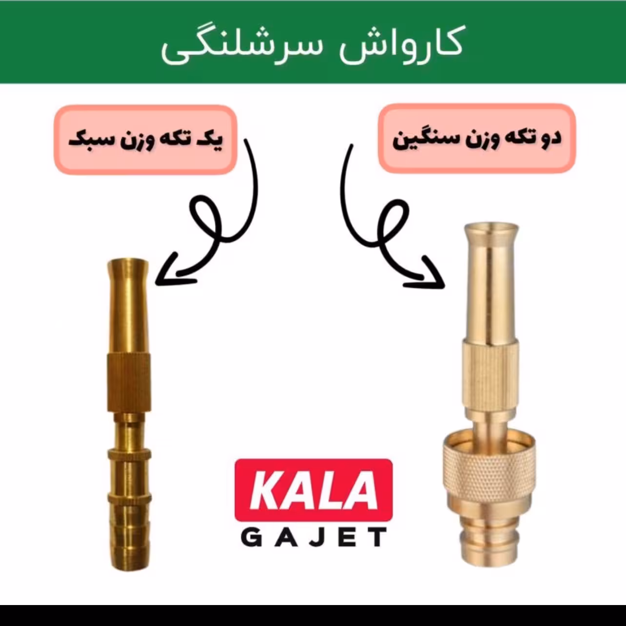 کارواش ابپاش سرشیلنگی مسی دوتکه 