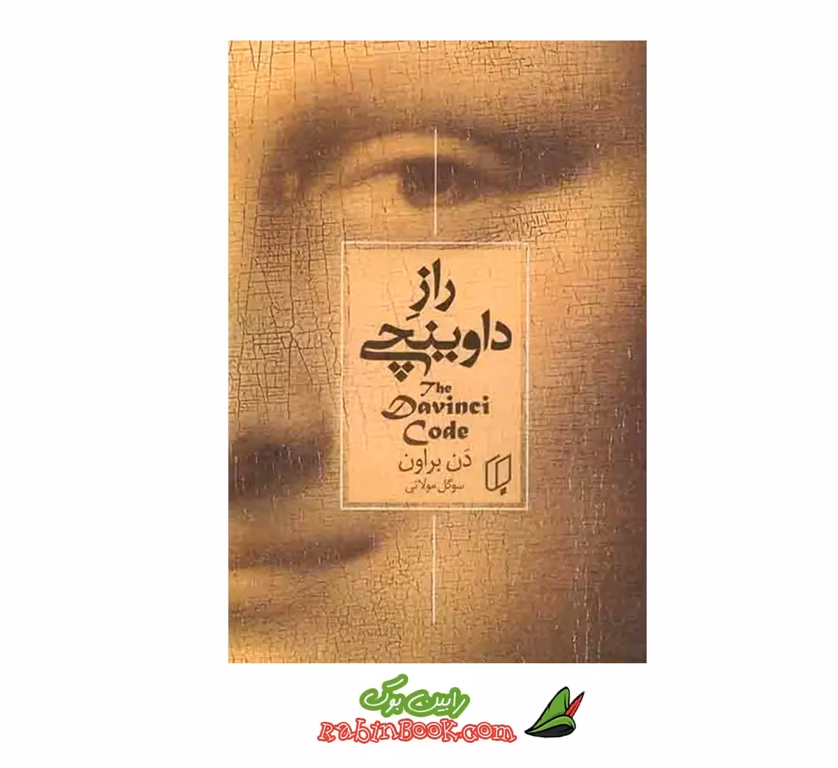 کتاب راز داوینچی اثر دن براون نشر باران خرد