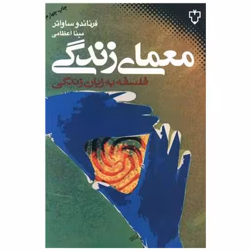 کتاب معمای زندگی اثر فرناندو ساواتر