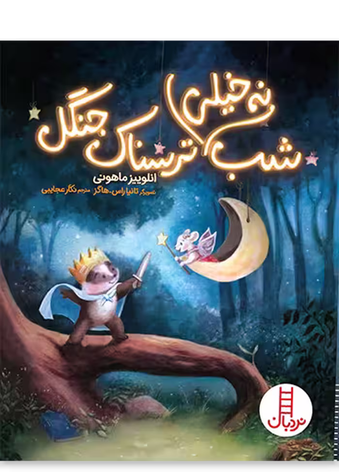 شب نه خیلی ترسناک جنگل