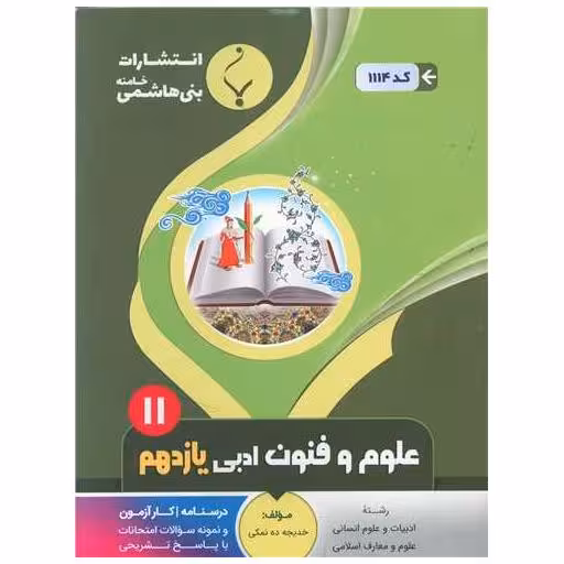 کتاب علوم و فنون ادبی یازدهم (1114)(بنی هاشمی) اثر خدیجه ده نمکی