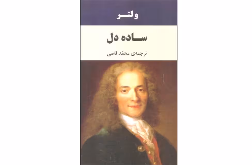 ساده دل – ولتر – محمد قاضی – نشر جامی