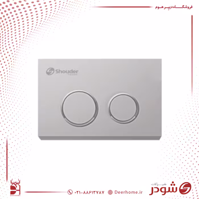 کلید فلاش تانک شودر مدل ایوا