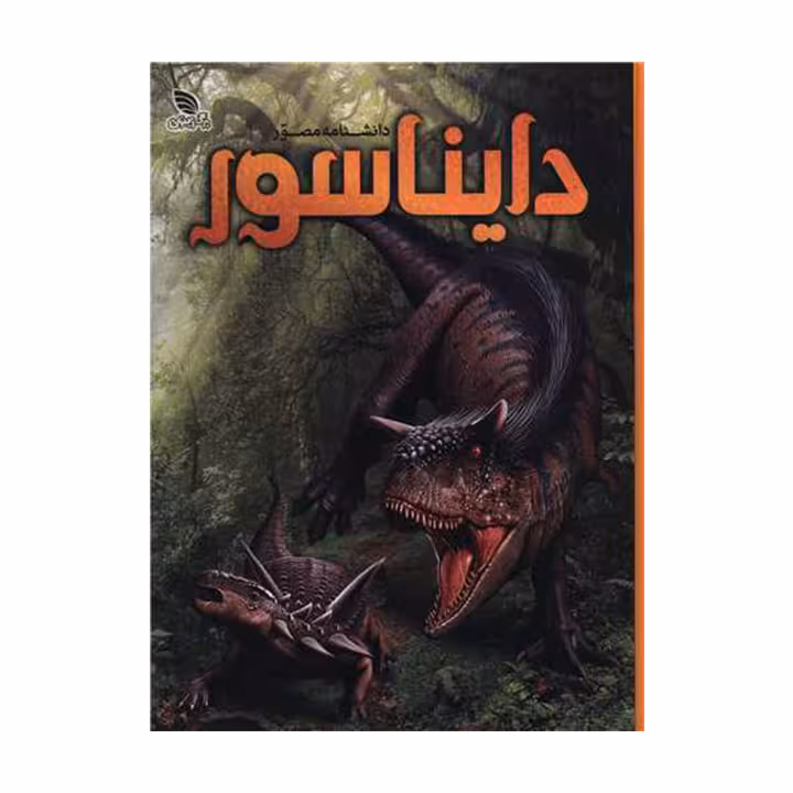 کتاب دانشنامه مصور دایناسور