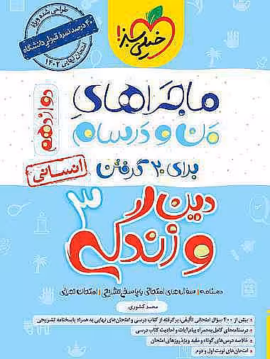 کتاب ماجرا من و درسام دین و زندگی دوازدهم انسانی خیلی سبز