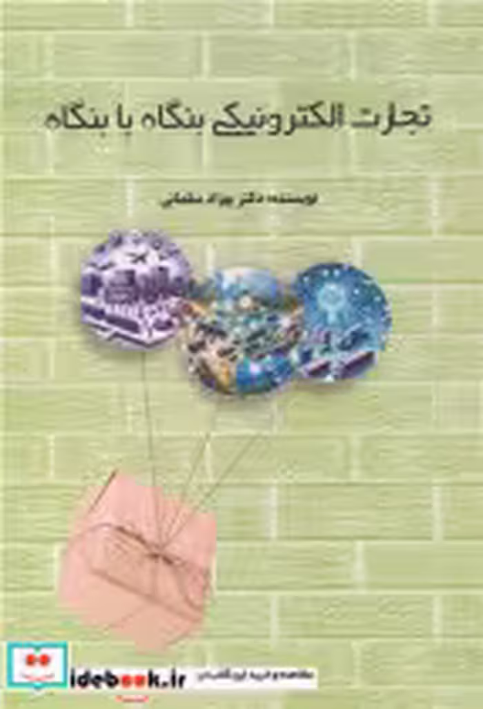کتاب تجارت الکترونیکی بنگاه با بنگاه