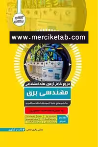 آزمون استخدامی مهندسی برق آوا کتاب
