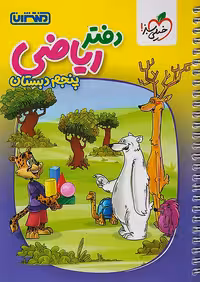 دفتر ریاضی پنجم ابتدایی منتشران