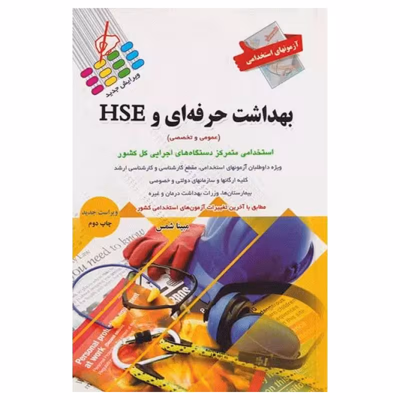 کتاب آزمونهای استخدامی عمومی و تخصصی بهداشت حرفه‌ای و HSE مبینا شمس