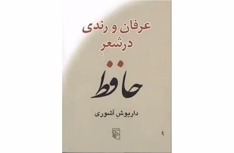 عرفان و رندی در شعر حافظ – داریوش آشوری – نشر مرکز