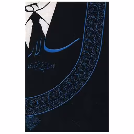 کتاب سالار اثر لادن نابغ بختیاری