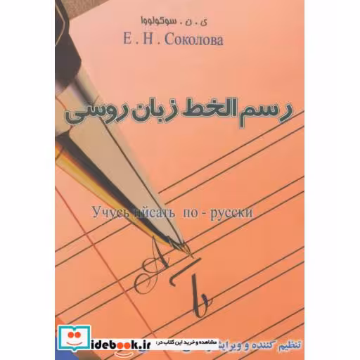 کتاب رسم الخط زبان روسی اثر ینسوکولووا
