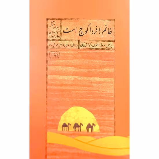 خانم ! فردا کوچ است