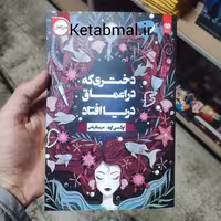 دختری که به اعماق دریا افتاد اثر اوکسی اوه انتشارات اردیبهشت